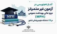 آغاز نام‌نویسی آزمون غیرمتمرکز دوره عالی بهداشت عمومی (MPH) در ۱۴ دانشگاه علوم پزشکی کشور